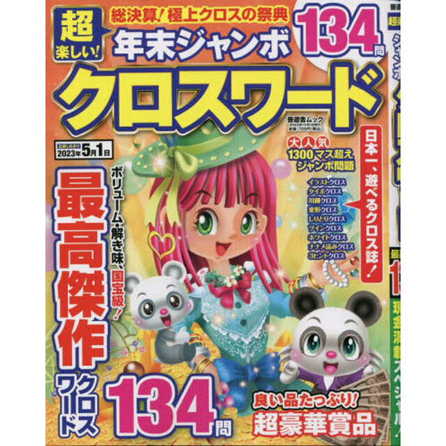 超楽しい！年末ジャンボクロスワード