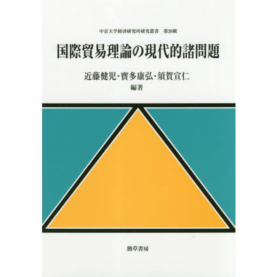 国際貿易理論の現代的諸問題
