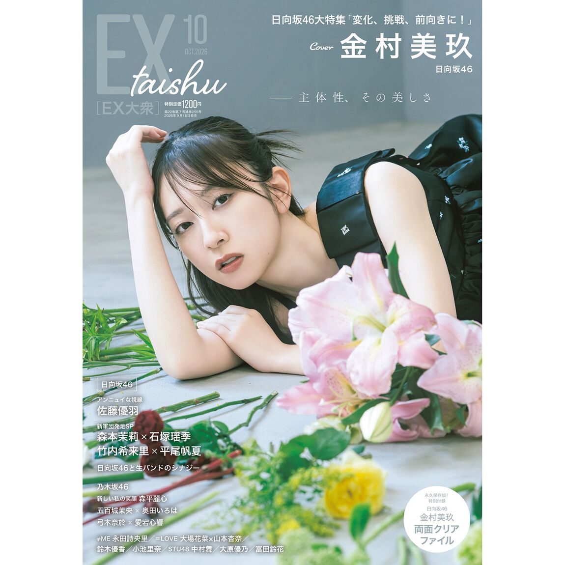 EX大衆 2026年10月号【セブンネット限定特典：小池里奈 ポストカード 1枚付き】