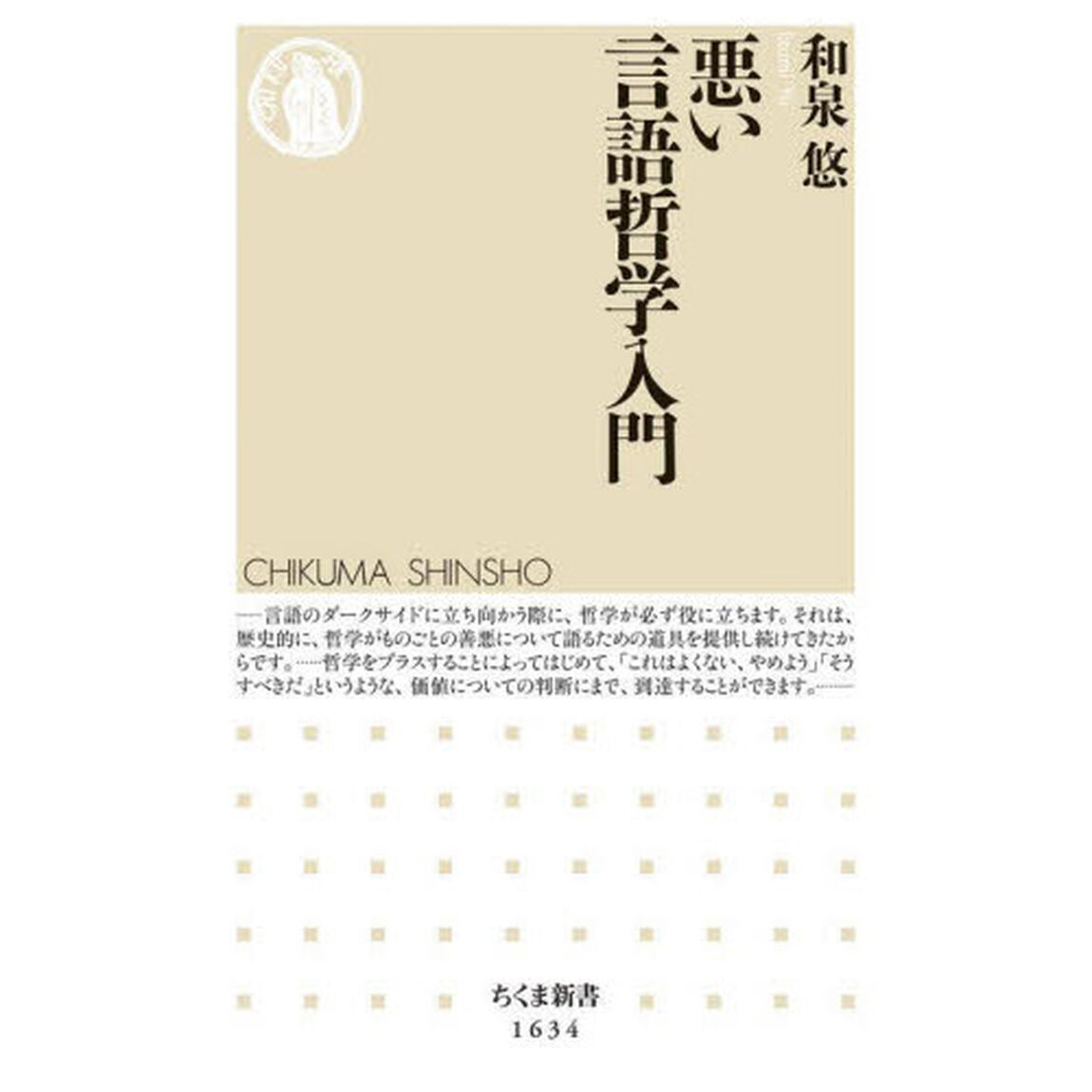 悪い言語哲学入門