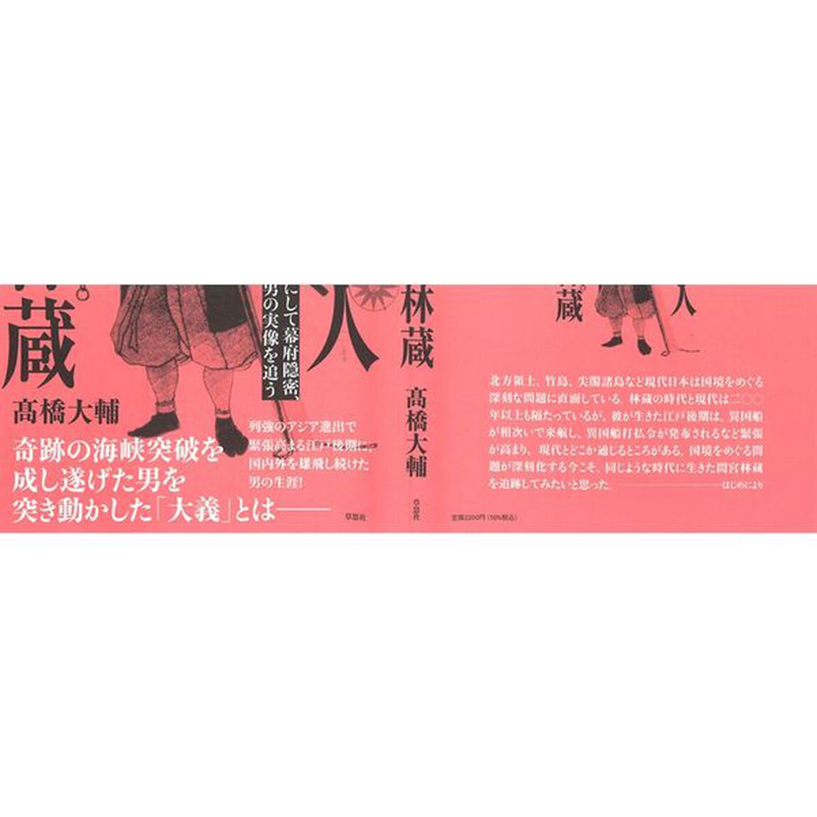 国境の人　間宮林蔵　探検家にして幕府隠密、謎多き男の実像を追う