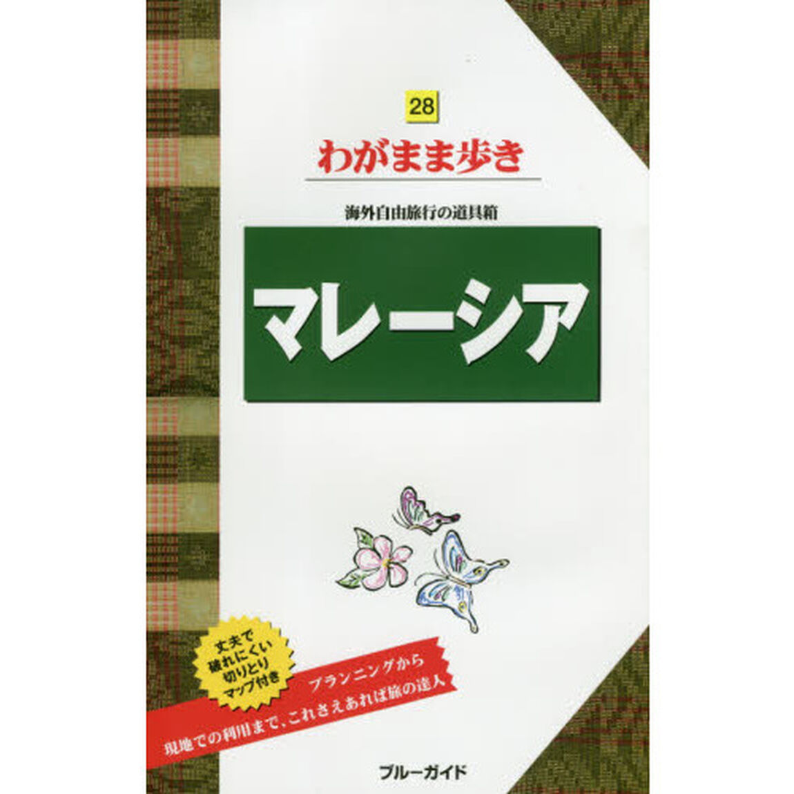 マレーシア (ブルーガイドわがまま歩き)「第９版」