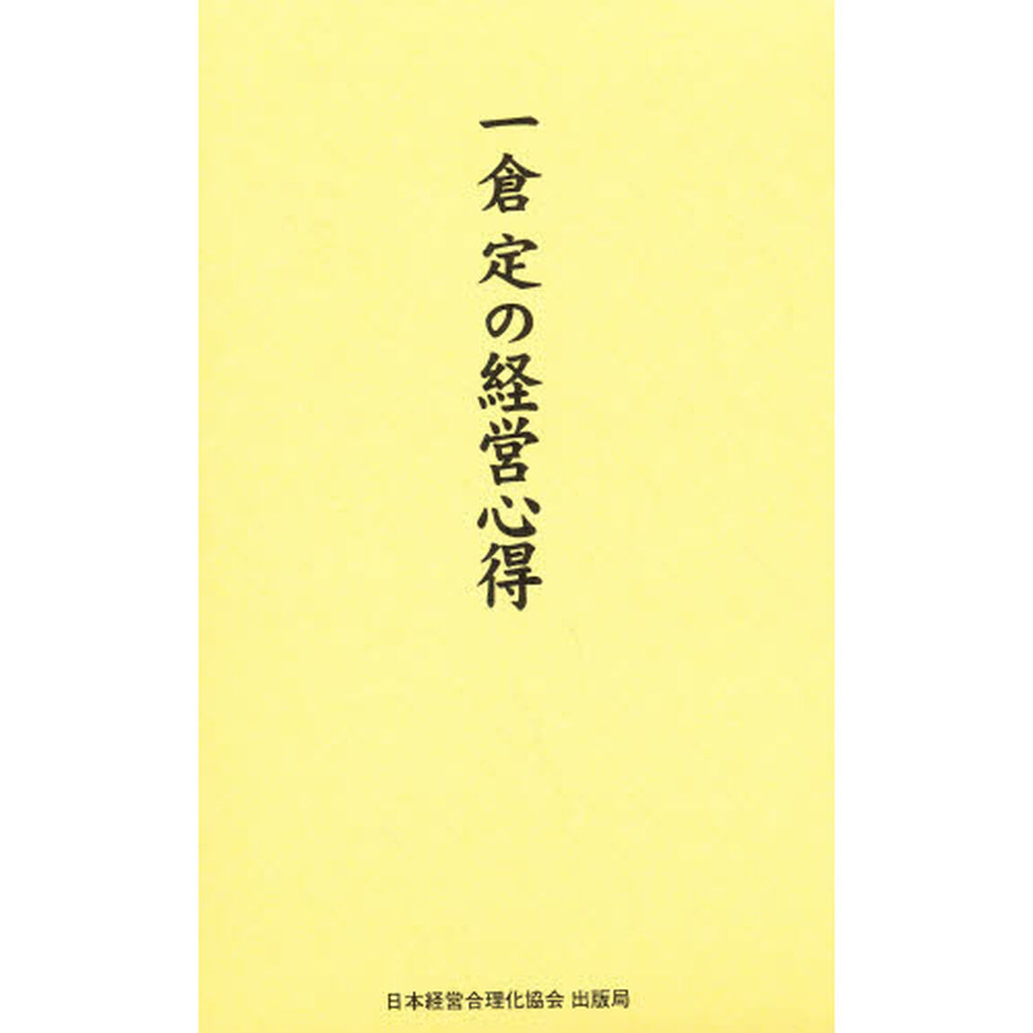 一倉定の経営の心得