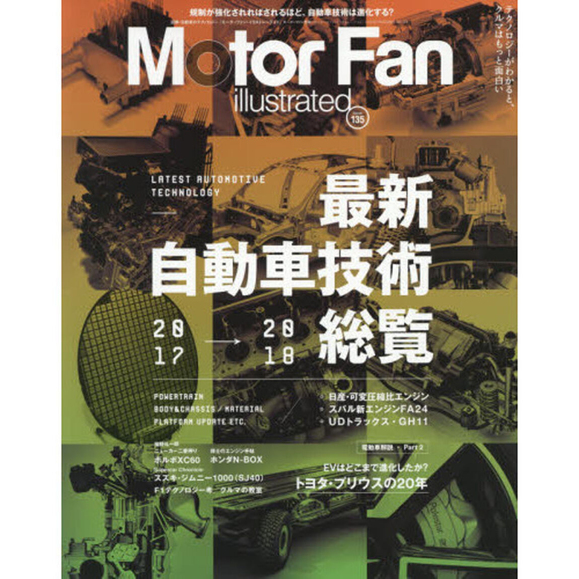 モーターファン・イラストレーテッド　図解・自動車のテクノロジー　Ｖｏｌｕｍｅ１３５「特集最新自動車技術総覧２０１７－２０１８」
