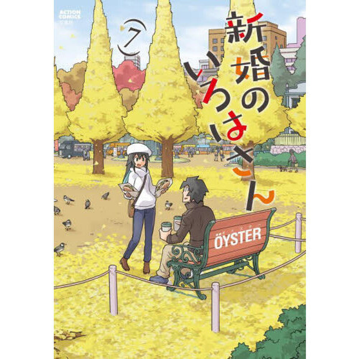 新婚のいろはさん　７
