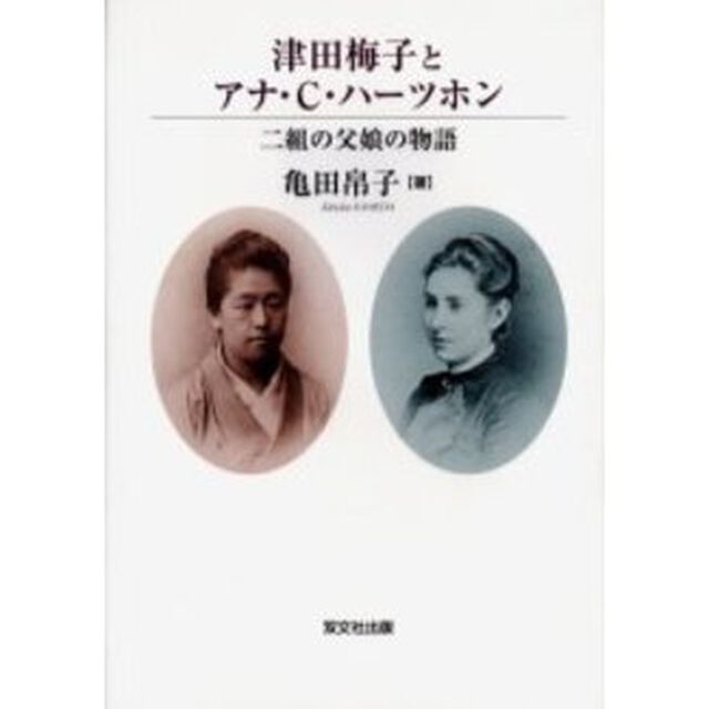津田梅子とアナ・Ｃ・ハーツホン　二組の父娘の物語