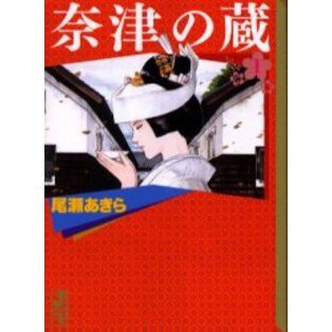 奈津の蔵　１
