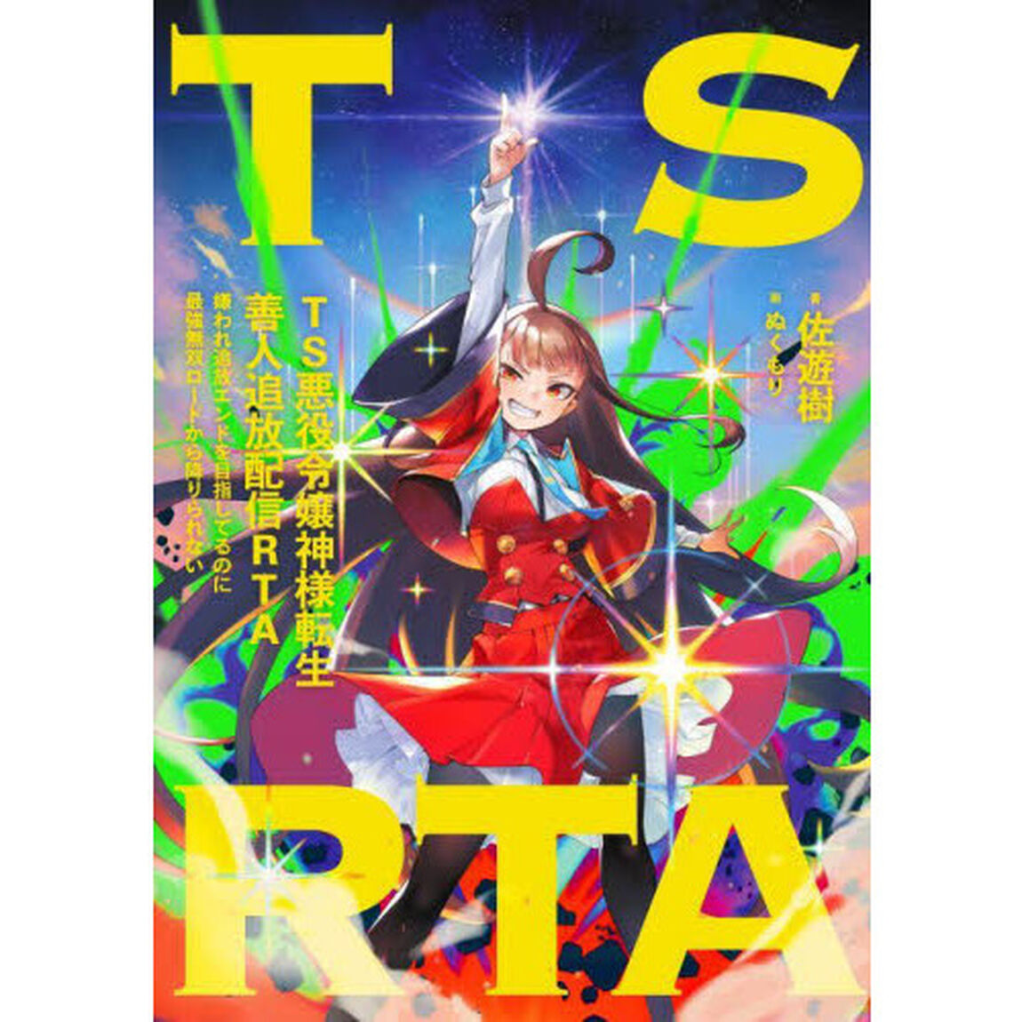 ＴＳ悪役令嬢神様転生善人追放配信ＲＴＡ　嫌われ追放エンドを目指してるのに最強無双ロードから降りられない