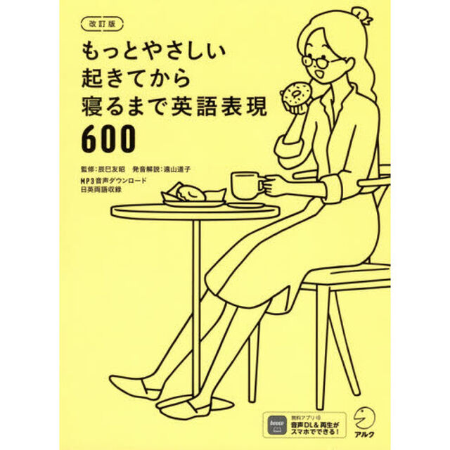 もっとやさしい起きてから寝るまで英語表現６００　１日の「体の動き」「心のつぶやき」を全部英語で言って会話力アップ！「改訂版」