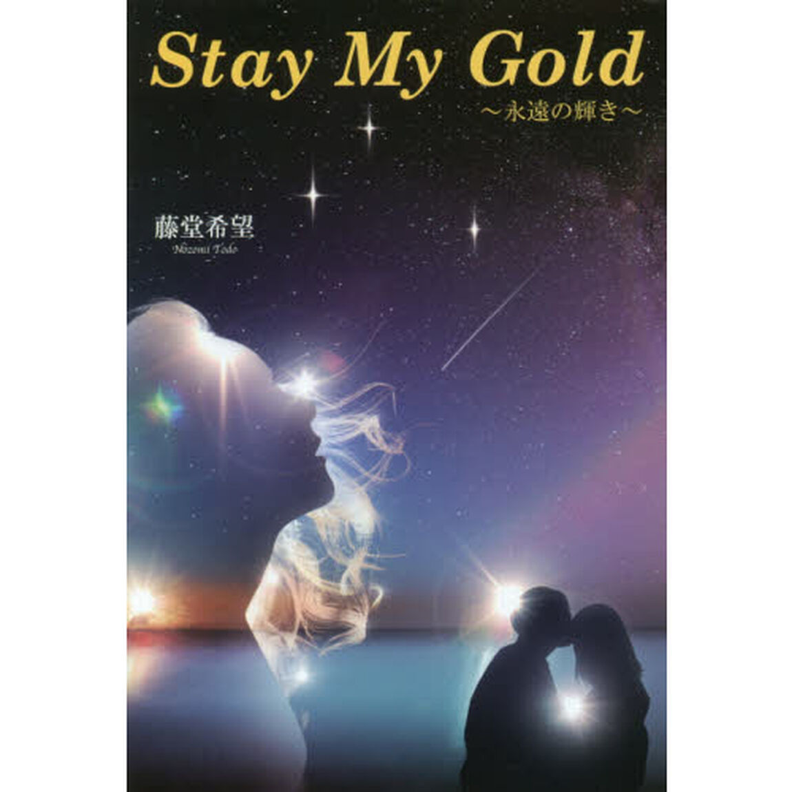 Ｓｔａｙ　Ｍｙ　Ｇｏｌｄ　永遠の輝き