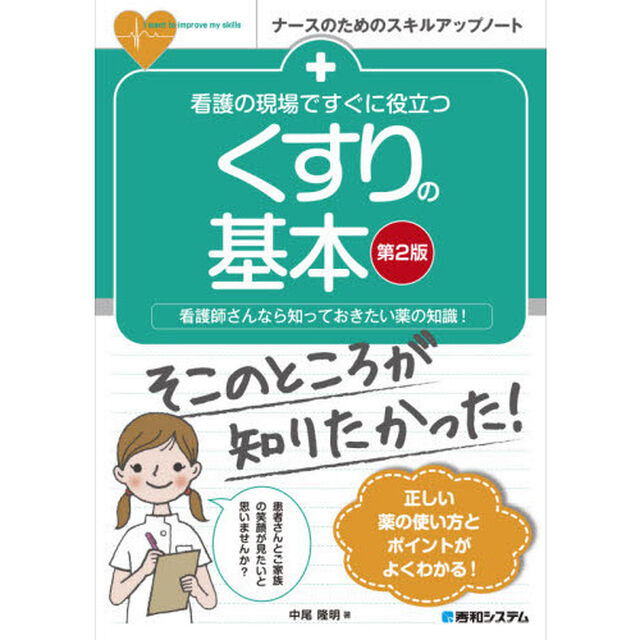 看護の現場ですぐに役立つくすりの基本　看護師さんなら知っておきたい薬の知識！「第２版」