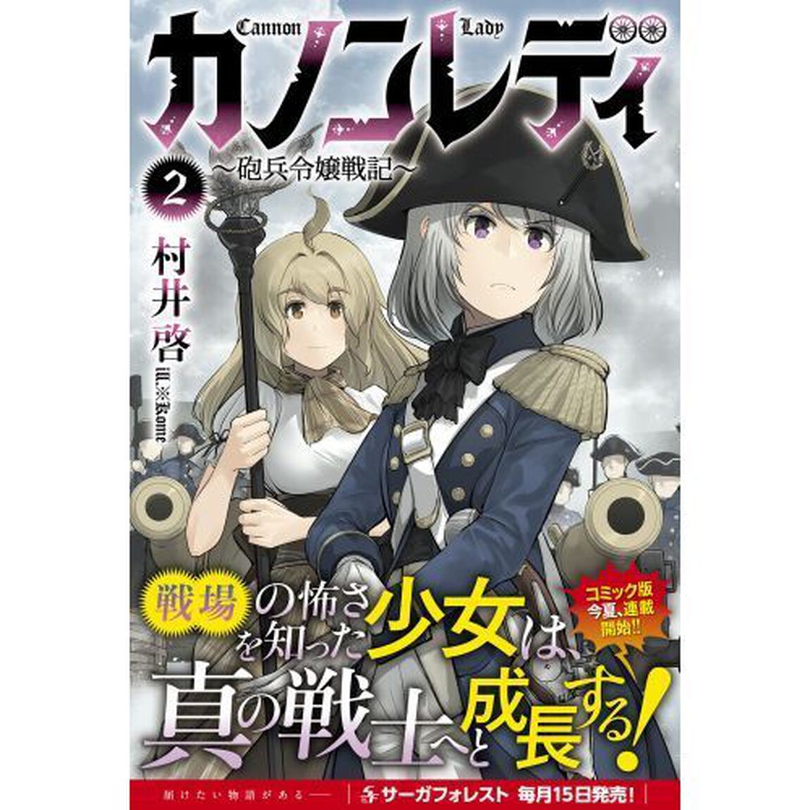カノンレディ　砲兵令嬢戦記　２