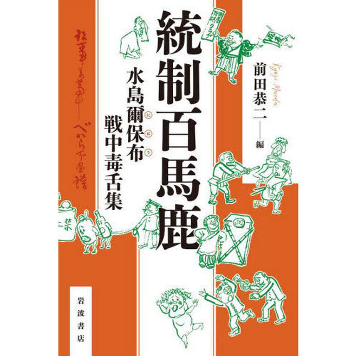 統制百馬鹿　水島爾保布戦中毒舌集
