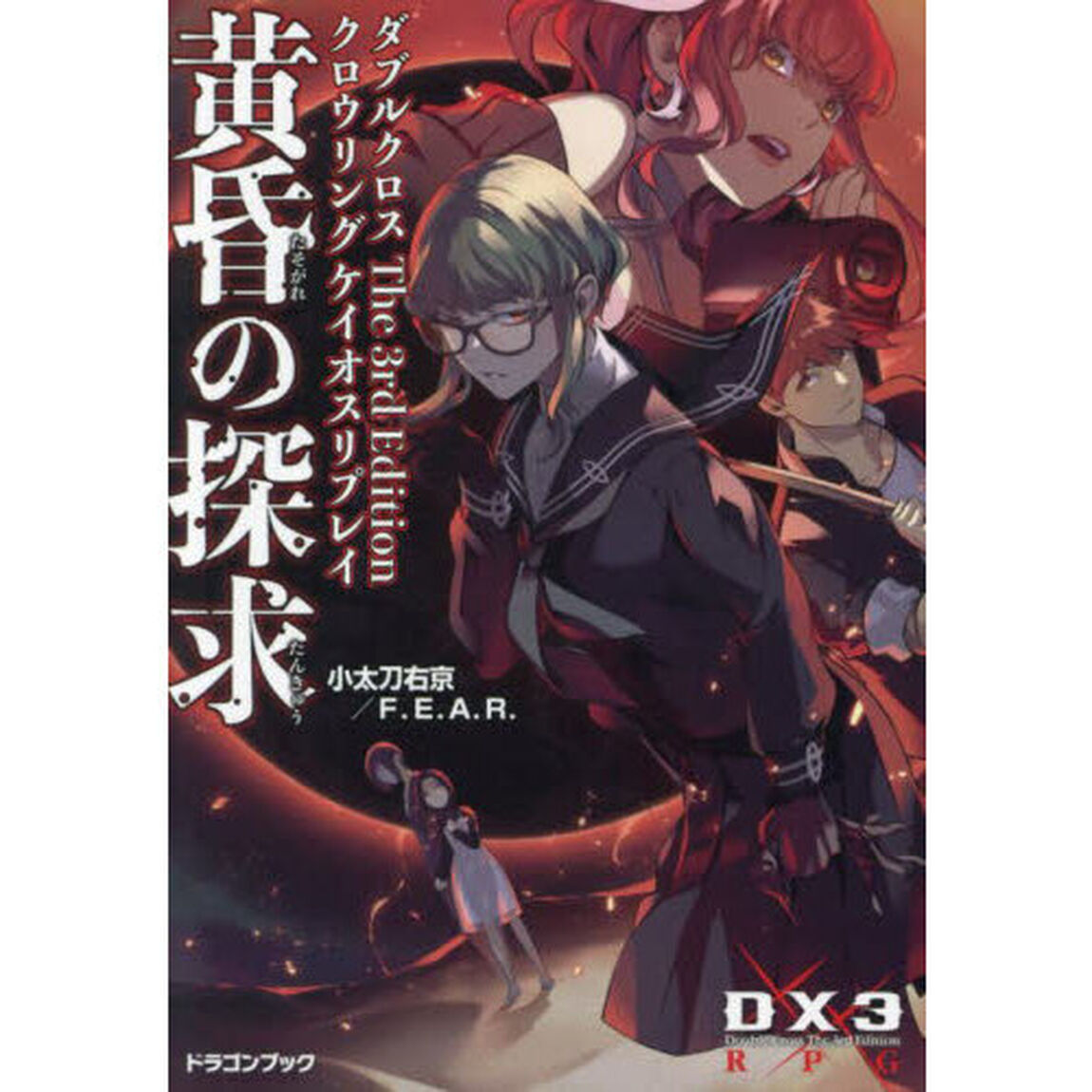 黄昏の探求　ダブルクロスＴｈｅ　３ｒｄ　Ｅｄｉｔｉｏｎクロウリングケイオスリプレイ