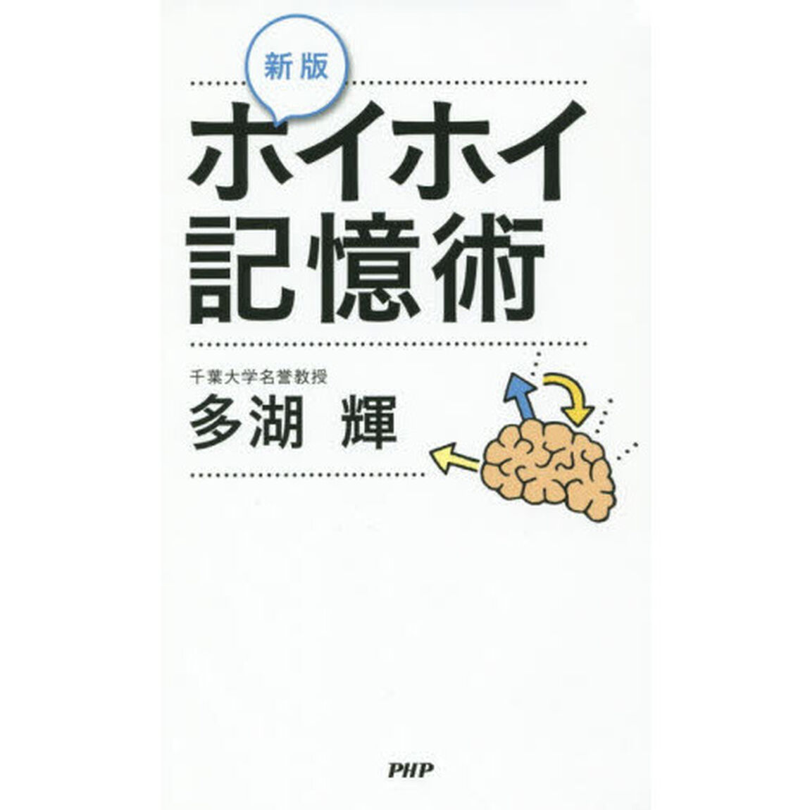 ホイホイ記憶術「新版」