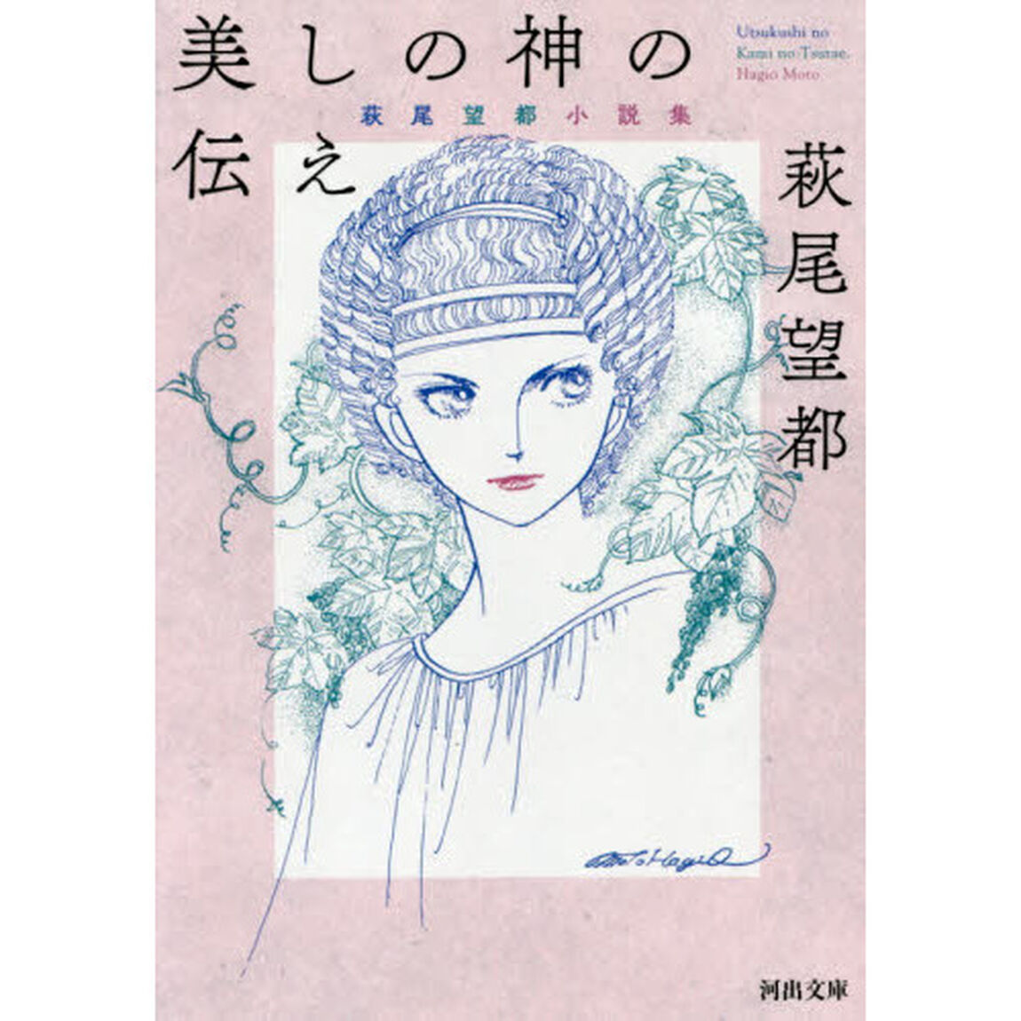 美しの神の伝え　萩尾望都小説集