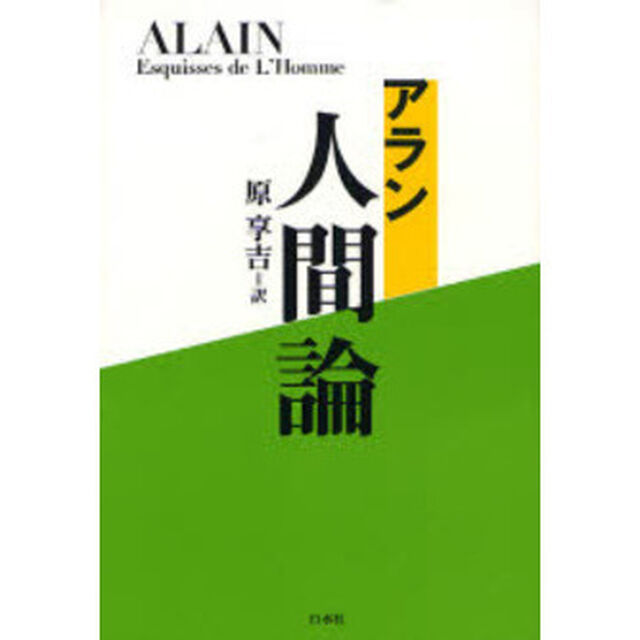 人間論