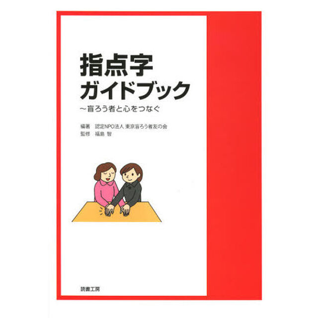 指点字ガイドブック　盲ろう者と心をつなぐ「改訂新版」
