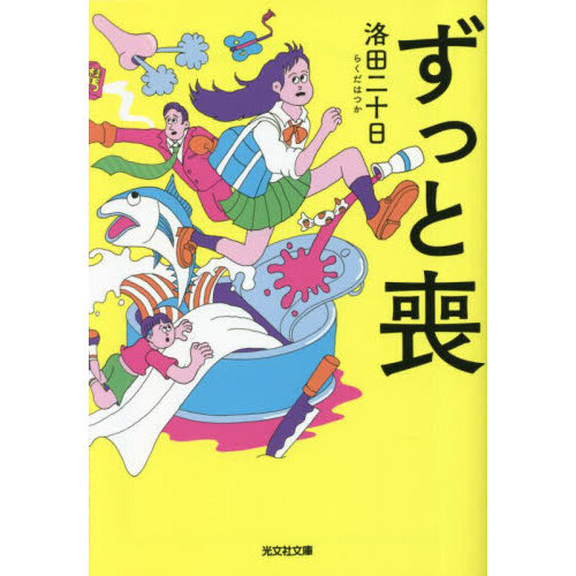 ずっと喪