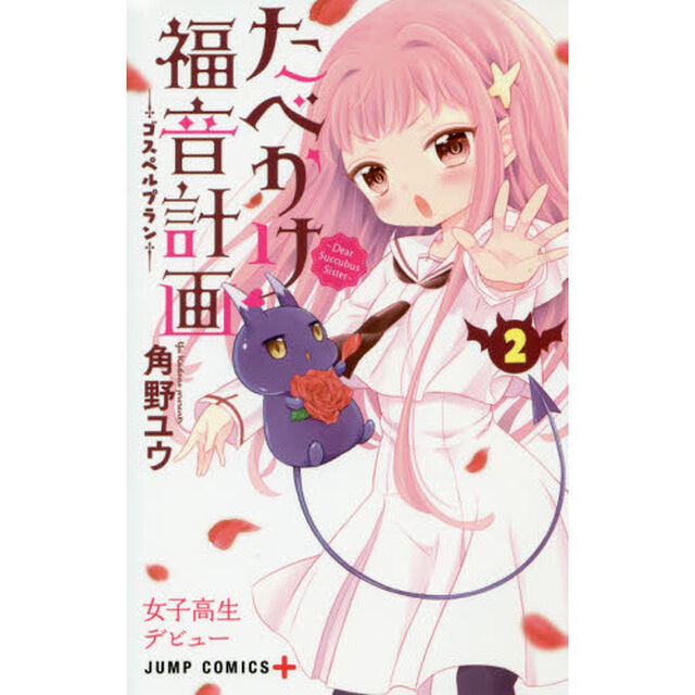 たべかけ福音計画（ゴスペルプラン）　Ｄｅａｒ　Ｓｕｃｃｕｂｕｓ　Ｓｉｓｔｅｒ　２「女子高生デビュー」