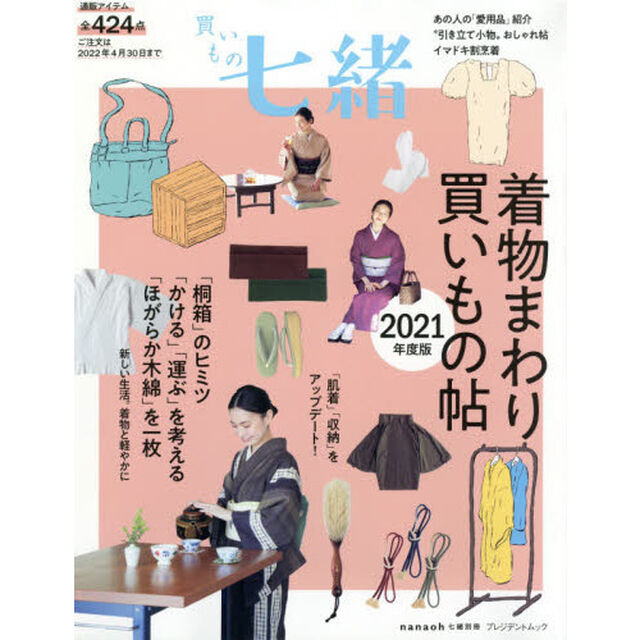 買いもの七緒　着物まわり買いもの帖　２０２１年度版
