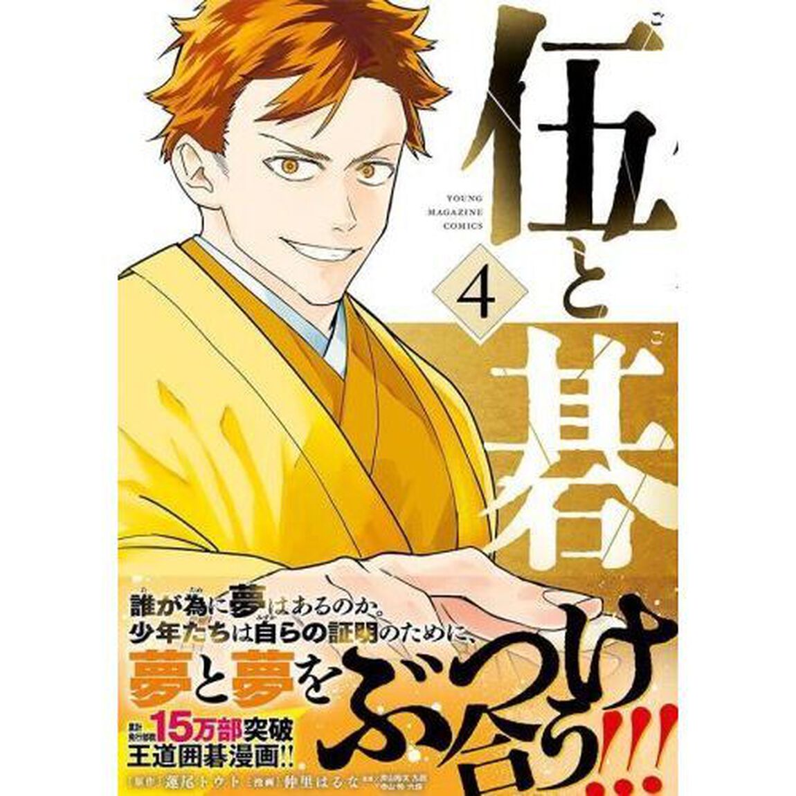 伍と碁　４