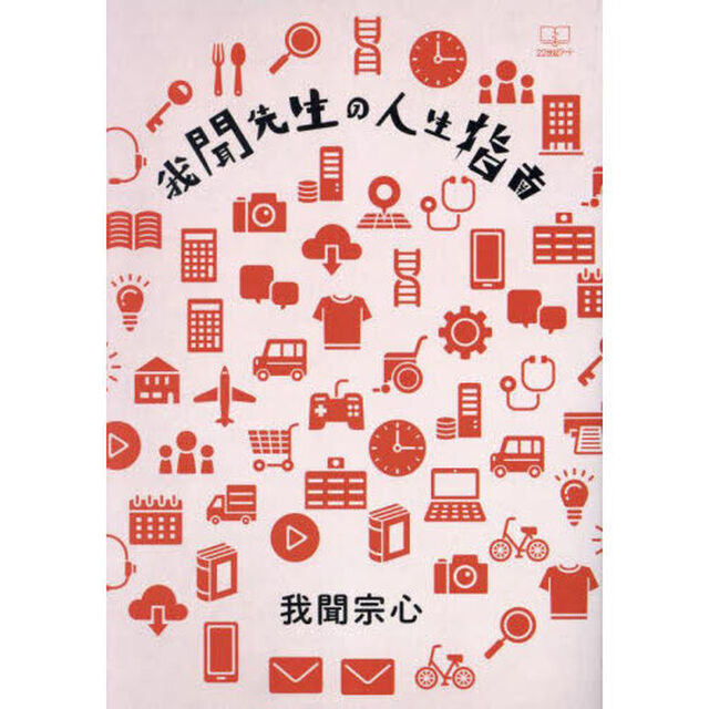 我聞先生の人生指南