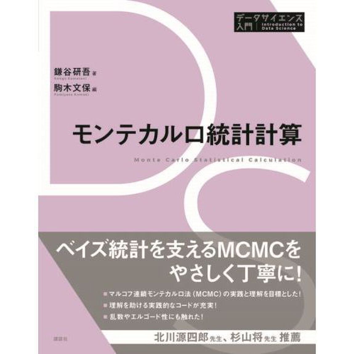 モンテカルロ統計計算