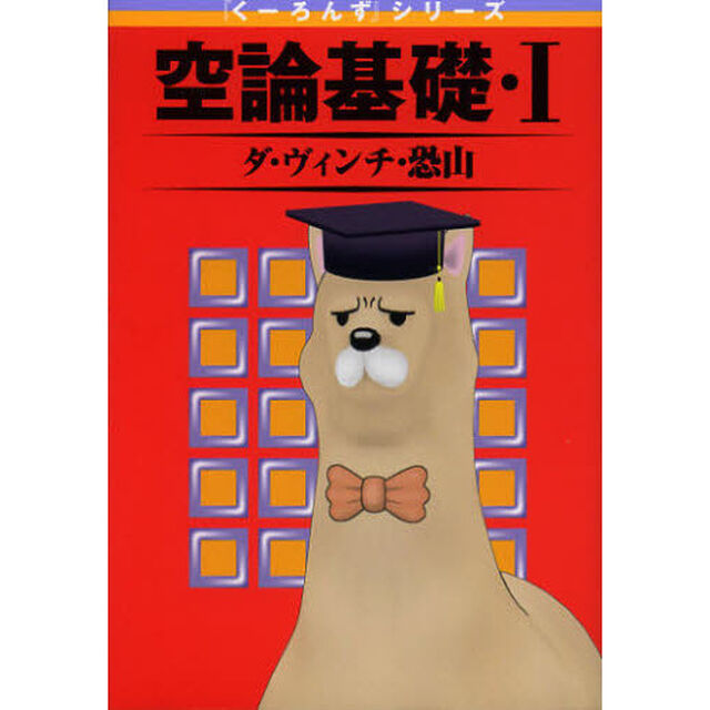 『くーろんず』シリーズ　空論基礎・１