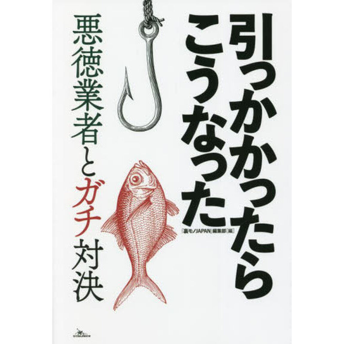 引っかかったらこうなった　悪徳業者とガチ対決