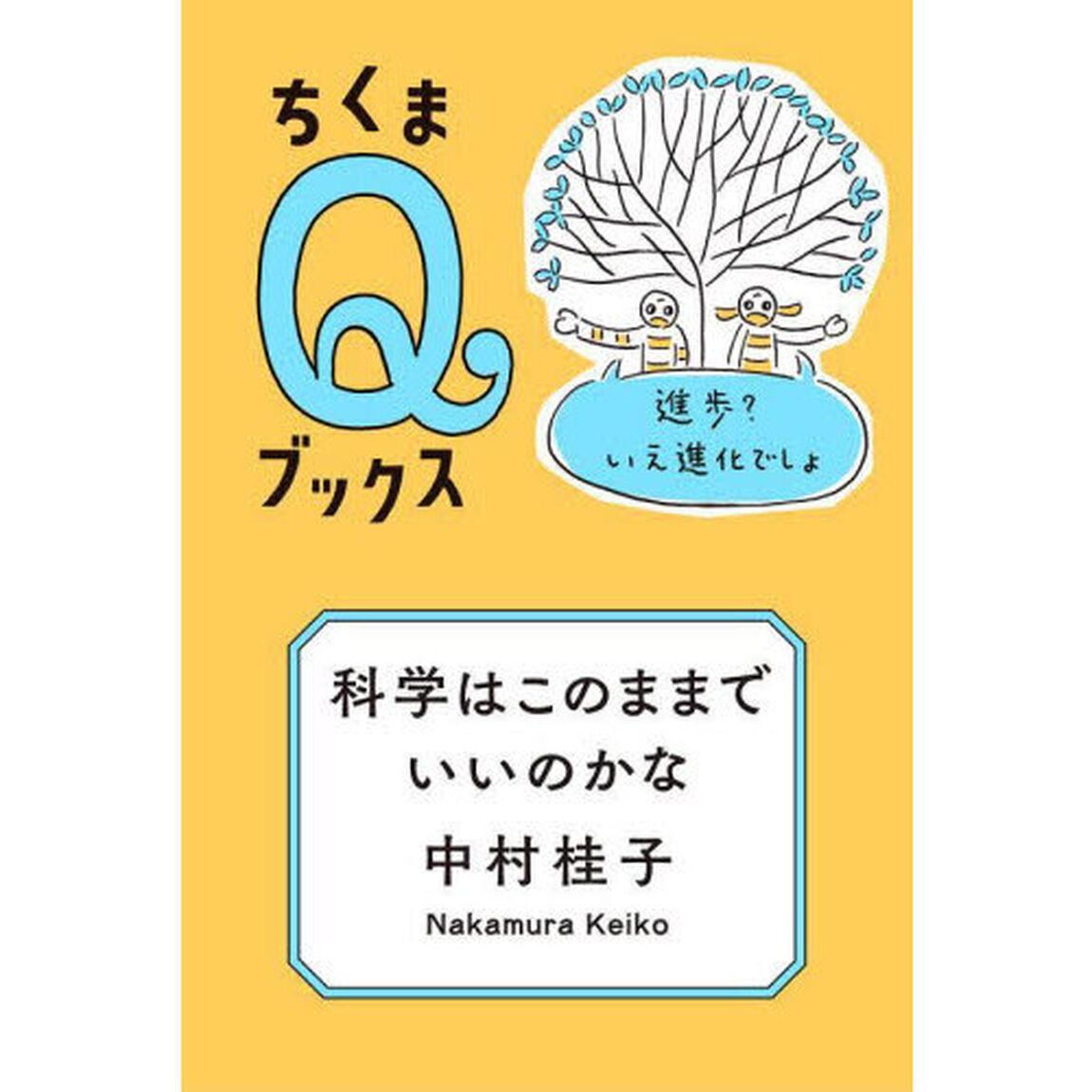 科学はこのままでいいのかな　進歩？いえ進化でしょ