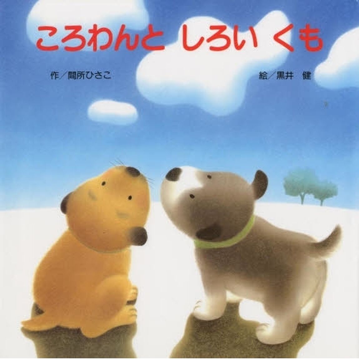 ころわんとしろいくも