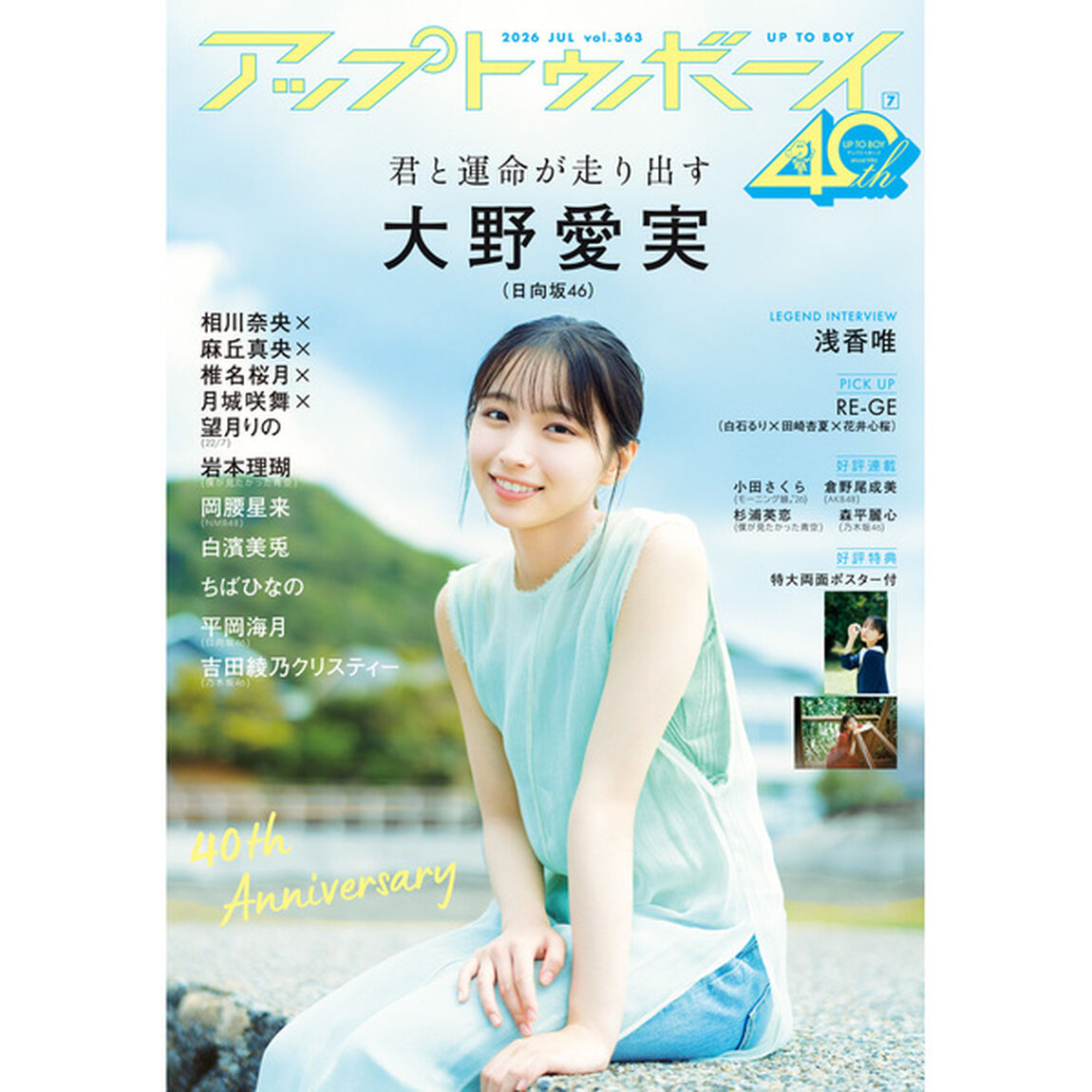 アップトゥボーイ2026年7月号【セブンネット限定特典：岡腰星来（NMB48）ポストカード 1枚付き】