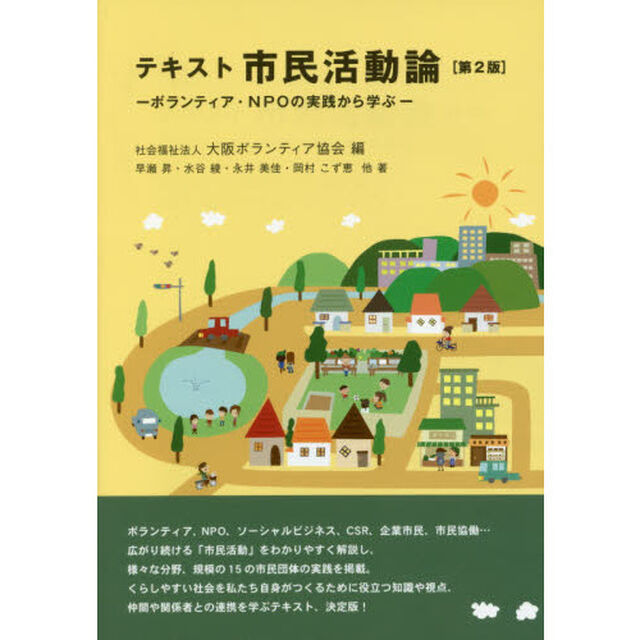 テキスト市民活動論　ボランティア・ＮＰＯの実践から学ぶ「第２版」