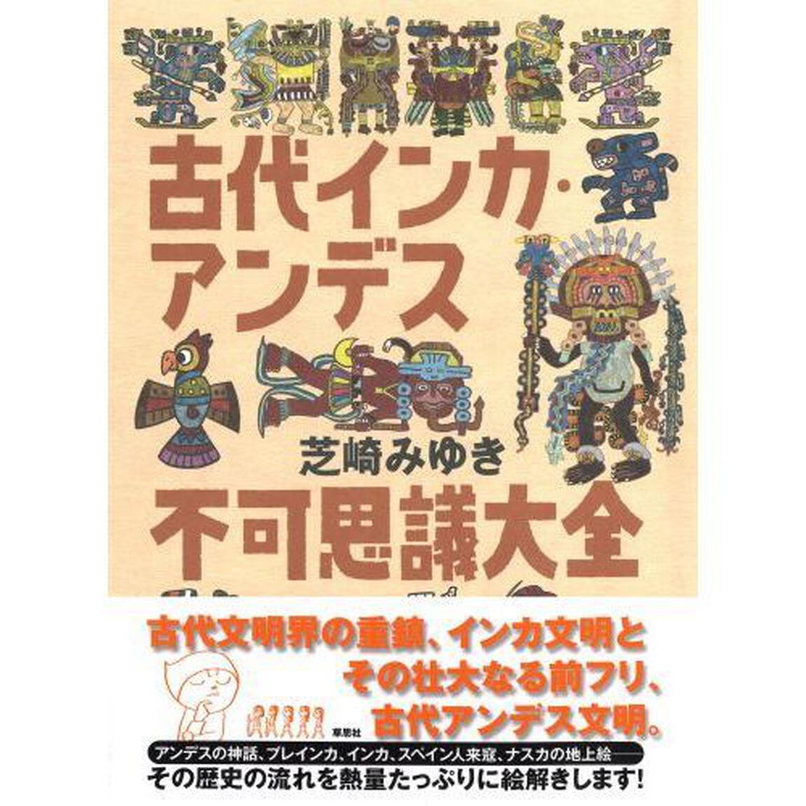 古代インカ・アンデス不可思議大全