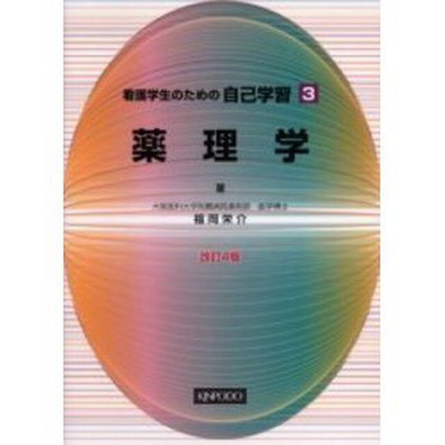 看護学生のための自己学習　３「改訂４版」「薬理学」