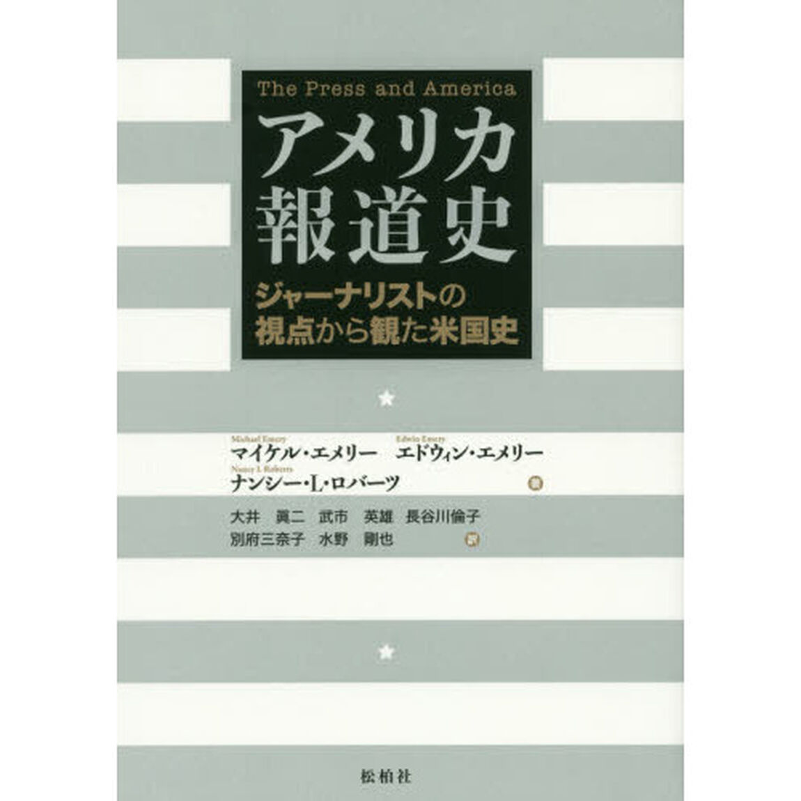 アメリカ報道史　ジャーナリストの視点から観た米国史