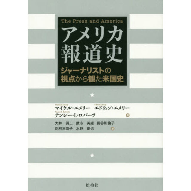 アメリカ報道史　ジャーナリストの視点から観た米国史