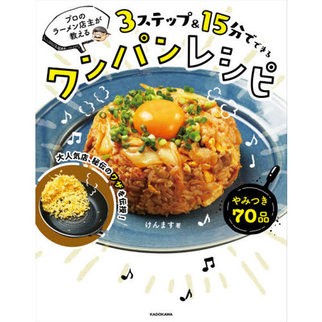 プロのラーメン店主が教える３ステップ＆１５分でできるワンパンレシピ
