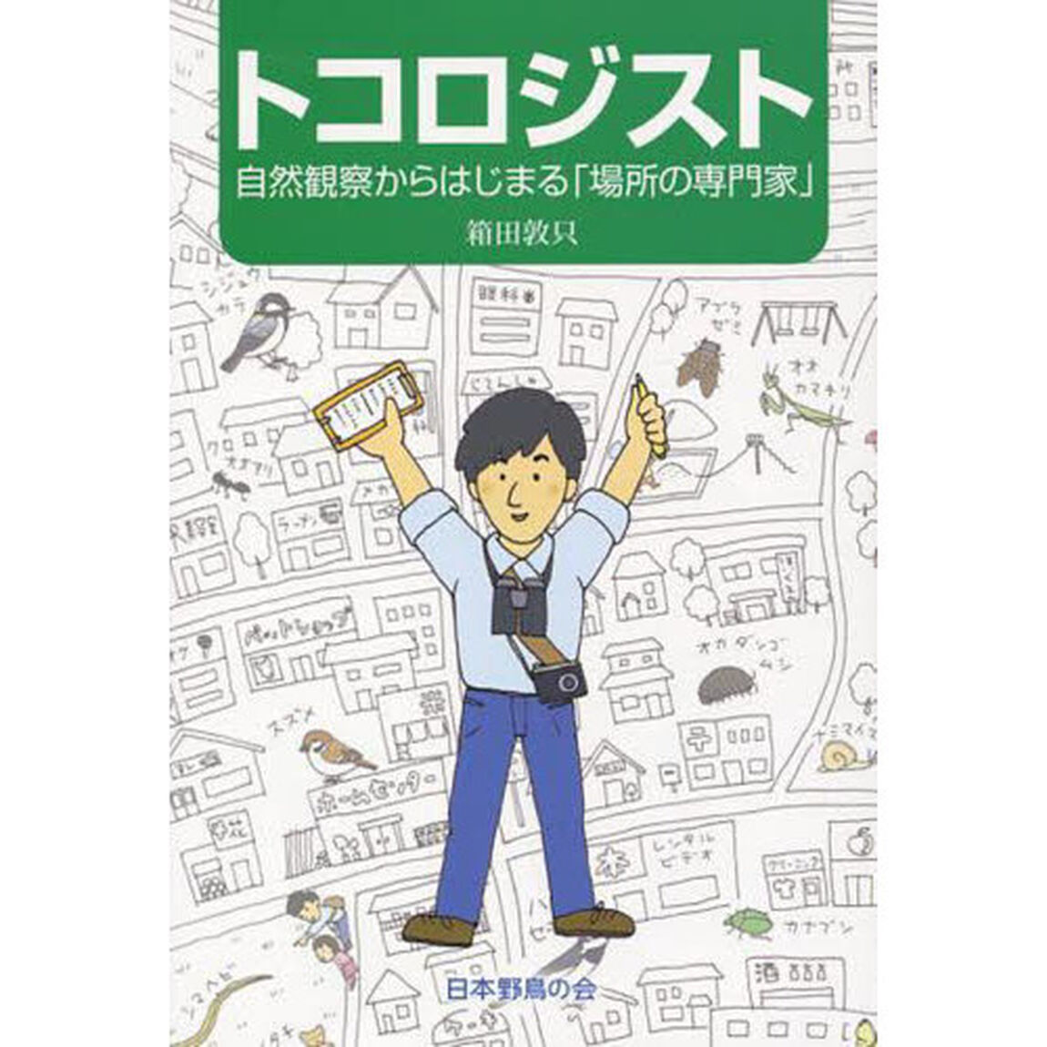 トコロジスト　自然観察からはじまる「場所の専門家」