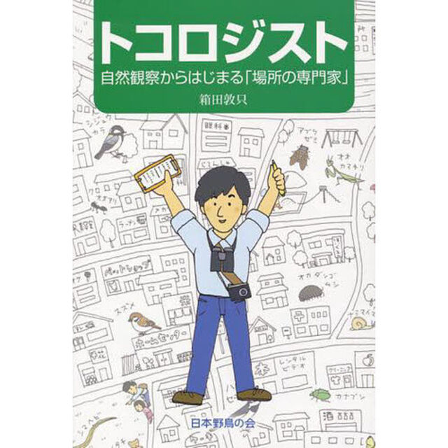 トコロジスト　自然観察からはじまる「場所の専門家」