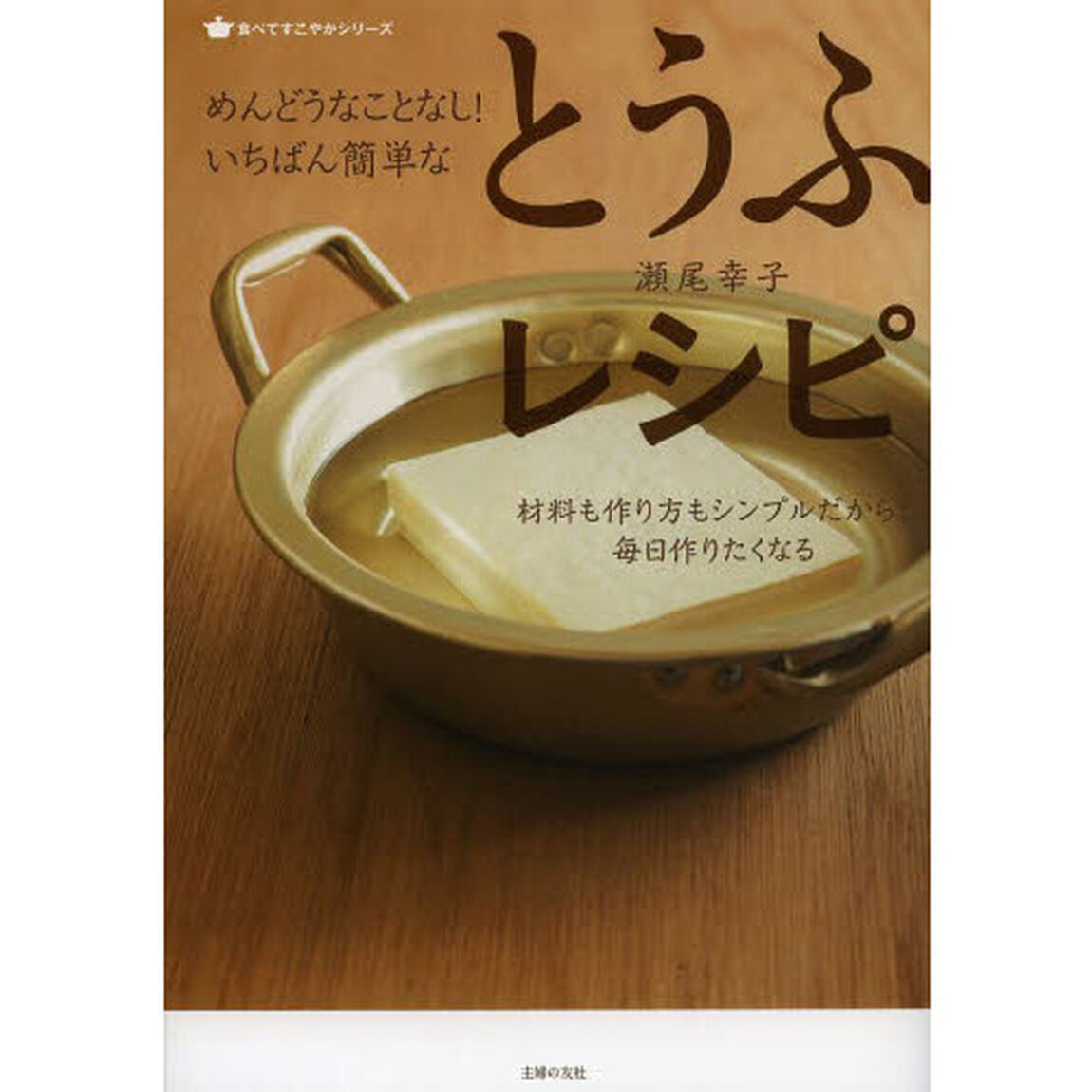 めんどうなことなし！いちばん簡単なとうふレシピ　材料も作り方もシンプルだから、毎日作りたくなる