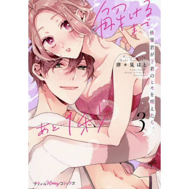 後輩君が下着のヒモを咥えたら。　解けるまであと&hellip;１秒　３