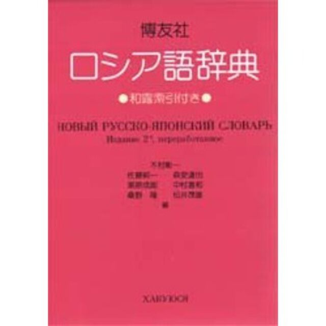 博友社ロシア語辞典「改訂新版」