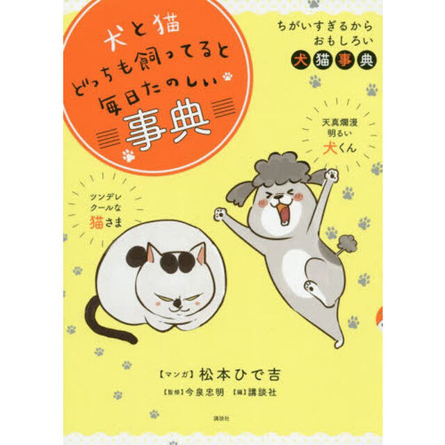 犬と猫どっちも飼ってると毎日たのしい事典　ちがいすぎるからおもしろい犬猫事典