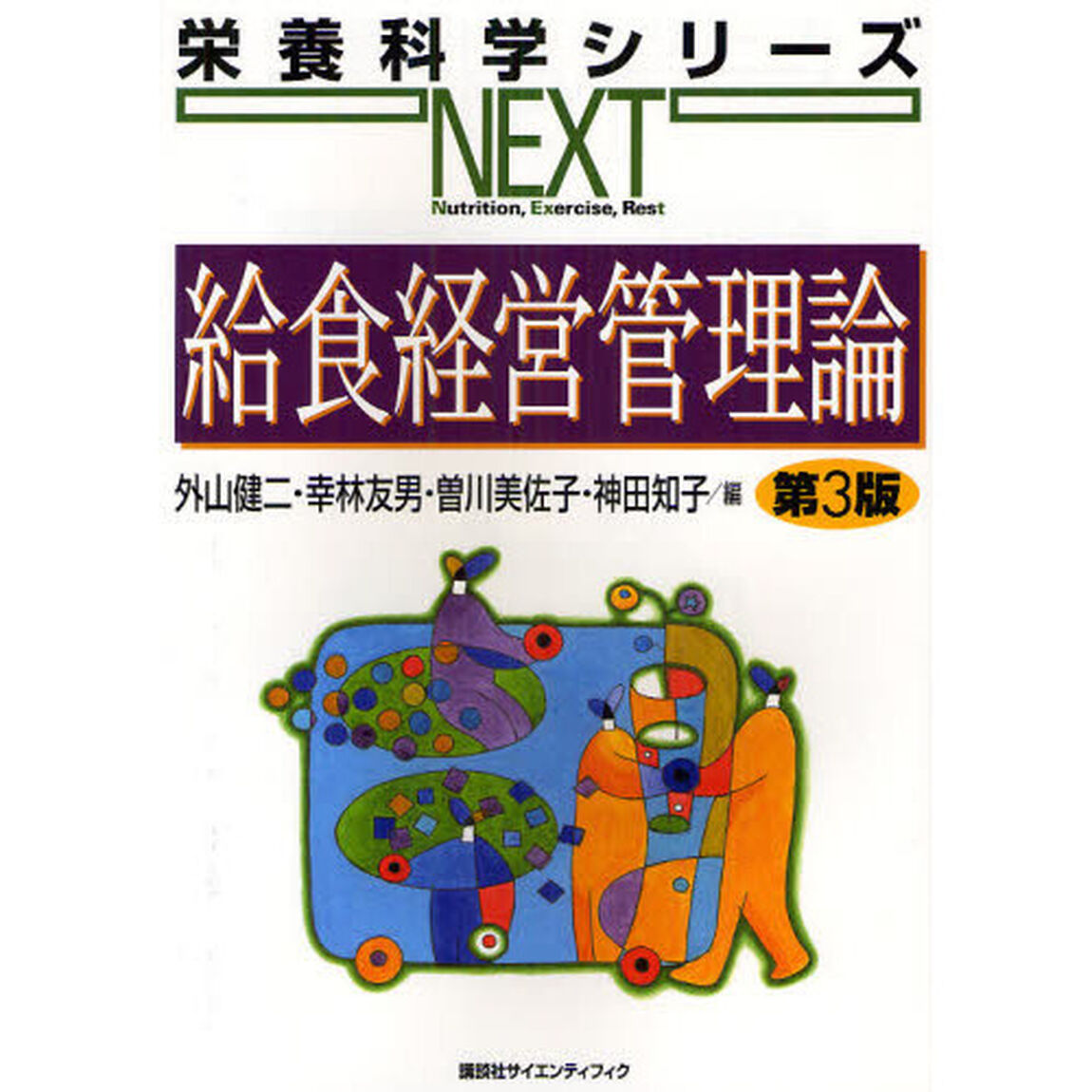 給食経営管理論「第３版」