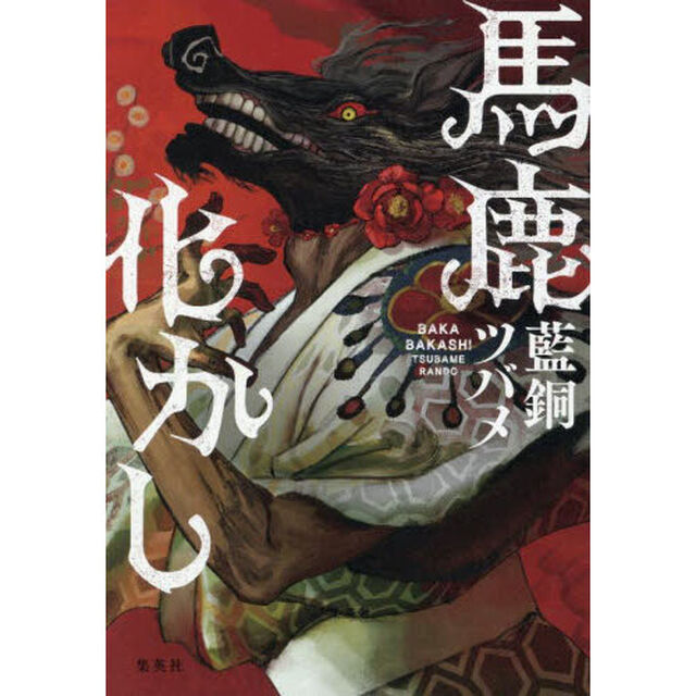馬鹿化かし