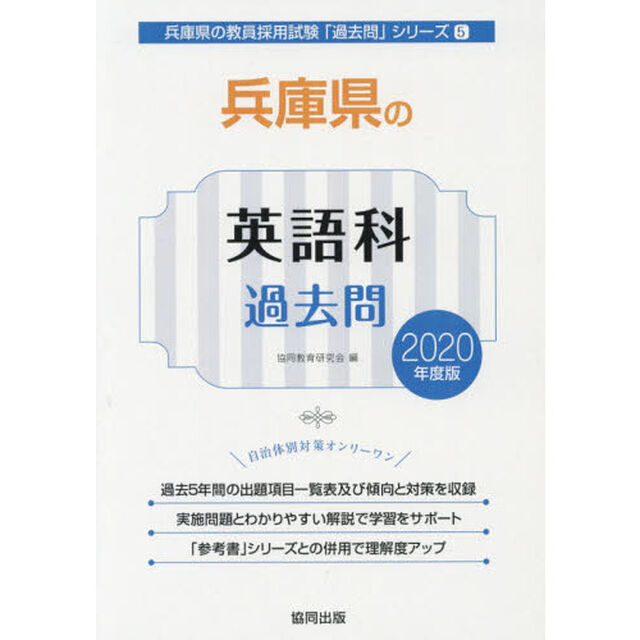 兵庫県の英語科過去問　２０２０年度版