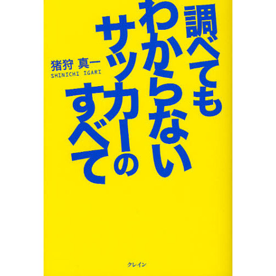 調べてもわからないサッカーのすべて