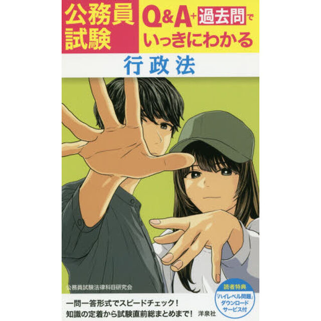 公務員試験Ｑ＆Ａ＋過去問でいっきにわかる行政法
